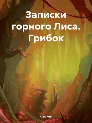 cover image of Записки горного Лиса. Грибок